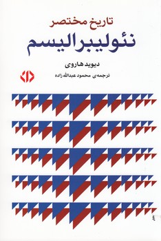 تصویر  تاریخ مختصر نئولیبرالیسم 