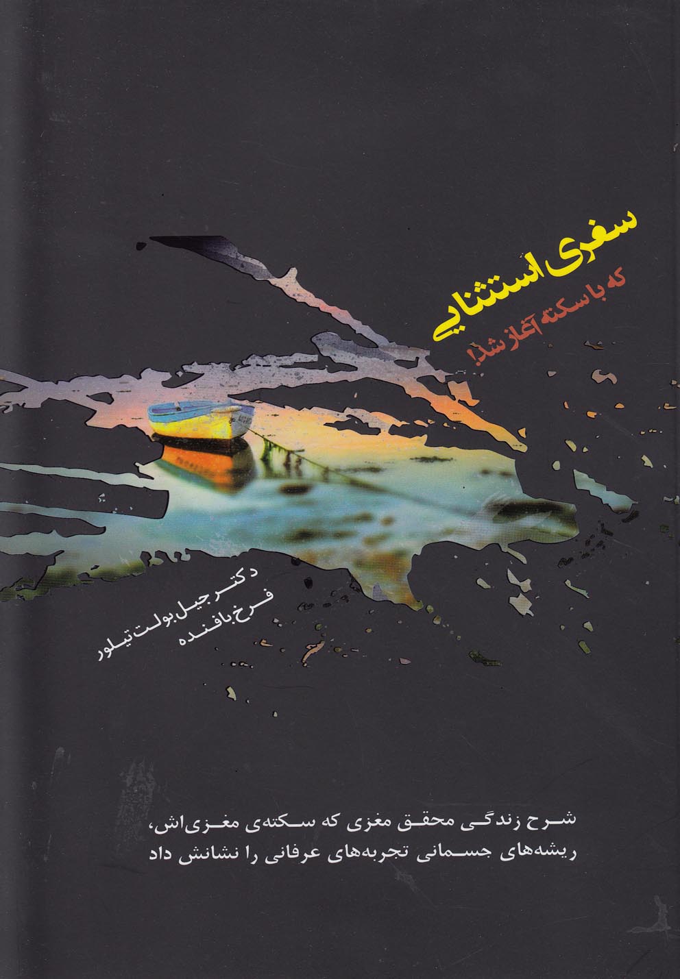 تصویر  سفری استثنایی که با سکته آغاز شد