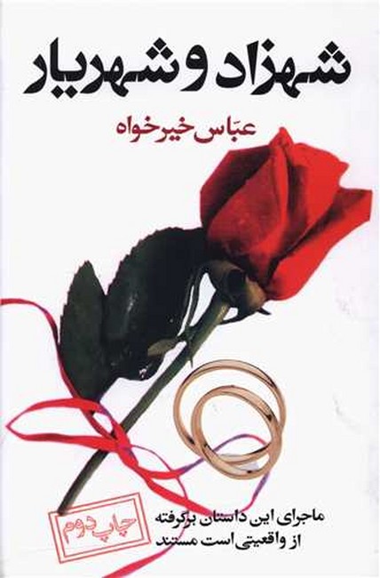 تصویر  شهزاد وشهریار