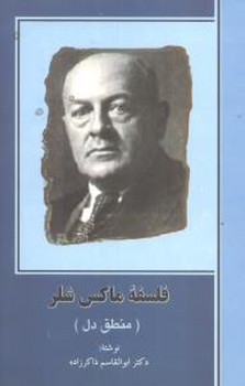 تصویر  فلسفه ماکس شلر (منطق دل)