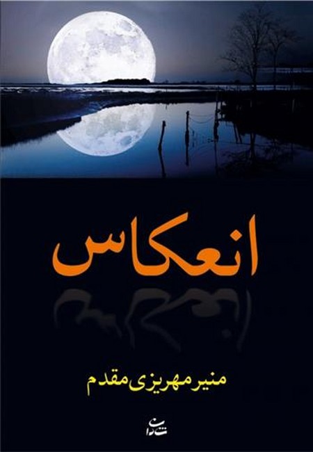تصویر  انعکاس