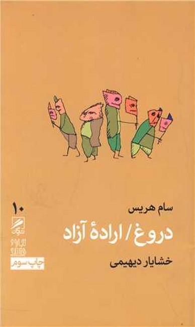 تصویر  دروغ/اراده آزاد