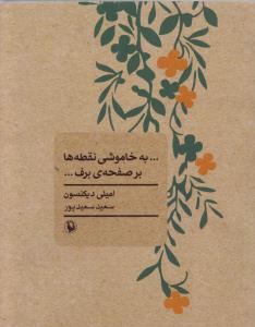 تصویر  به خاموشی نقطه ها بر صفحه ی برف... (شمیز،جیبی،مروارید)