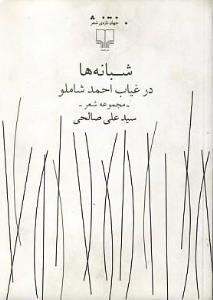 تصویر  شبانه ها در غیاب احمد شاملو (جهان تازه ی شعر)