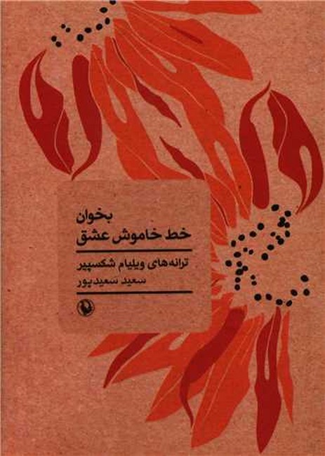 تصویر  بخوان خط خاموش عشق (جیبی)