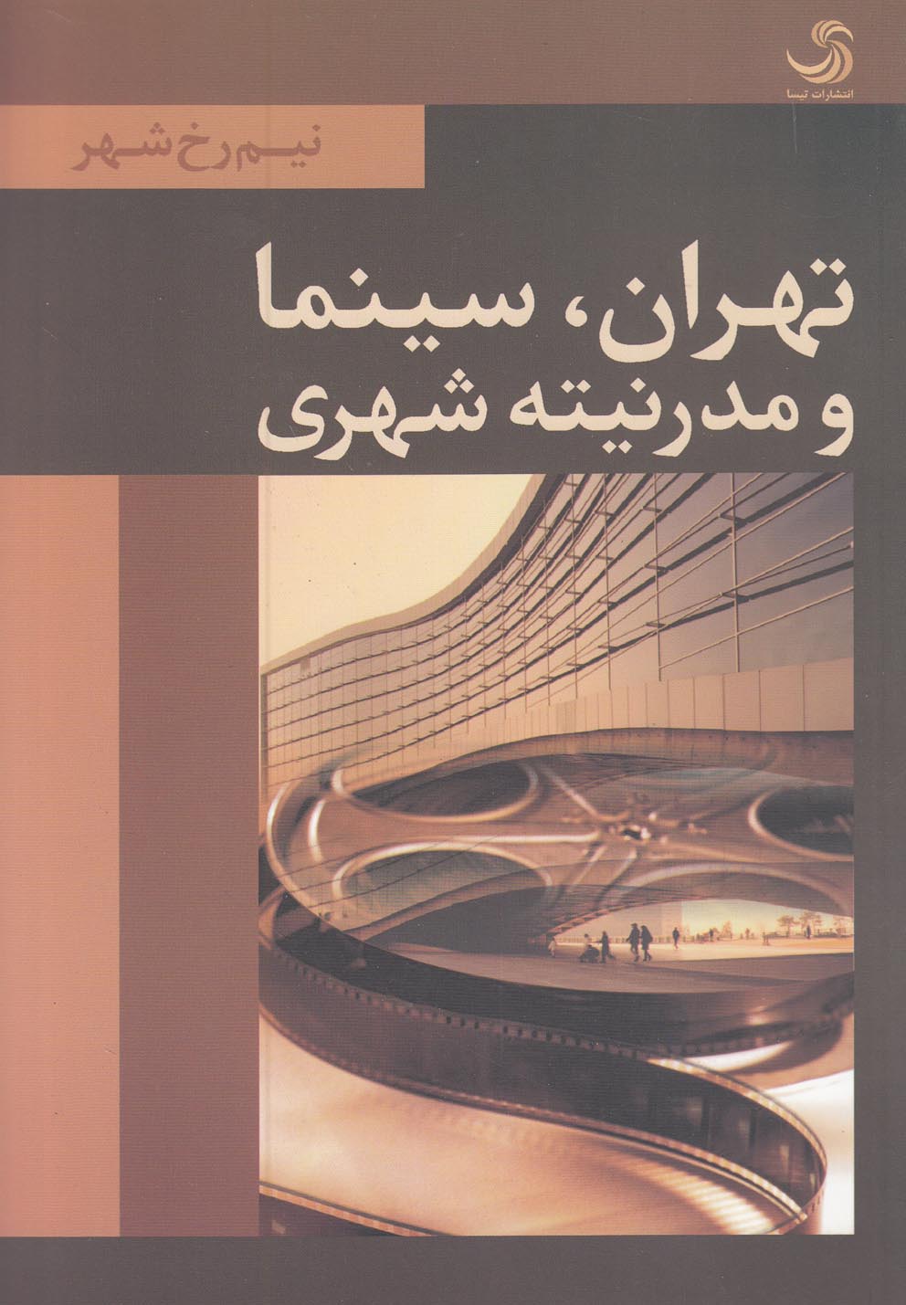 تصویر  تهران،سینما و مدرنیته شهری (نیم رخ شهر)