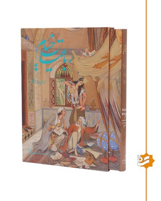 تصویر  رباعیات خیام (5زبانه،قاب کشویی،به قلم امیراحمد فلسفی)
