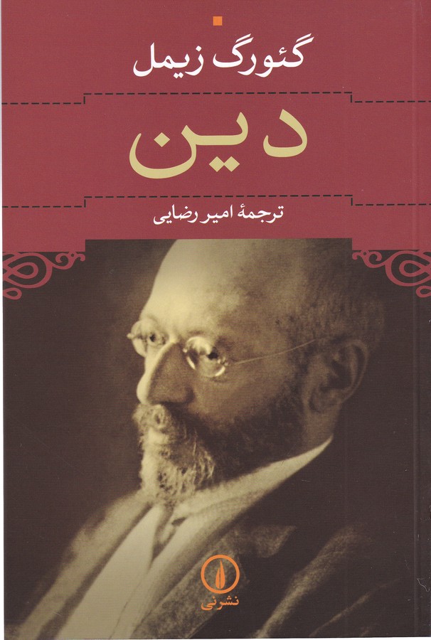 تصویر  دین 