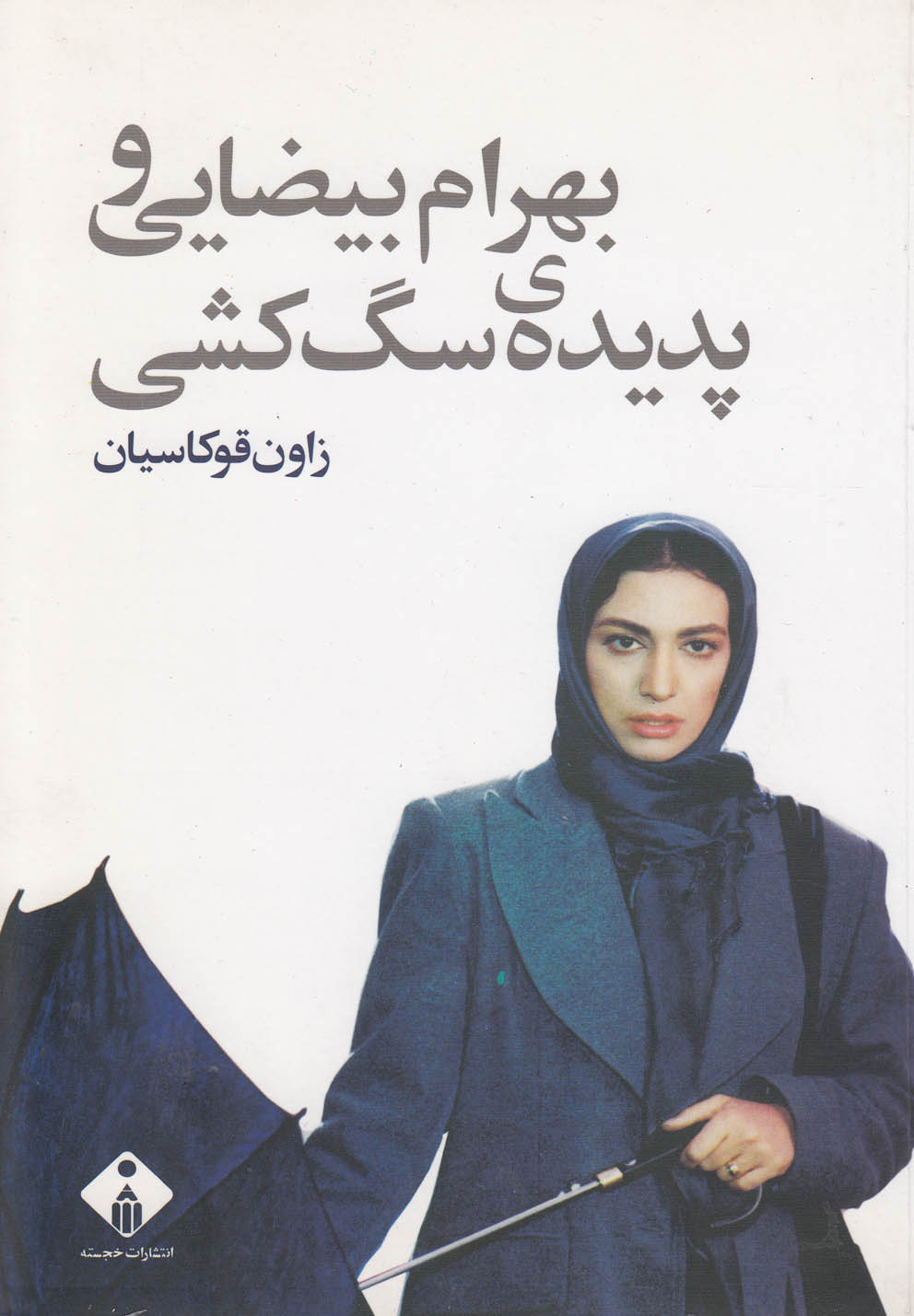 تصویر  بهرام بیضایی و پدیده‌ی سگ‌کشی