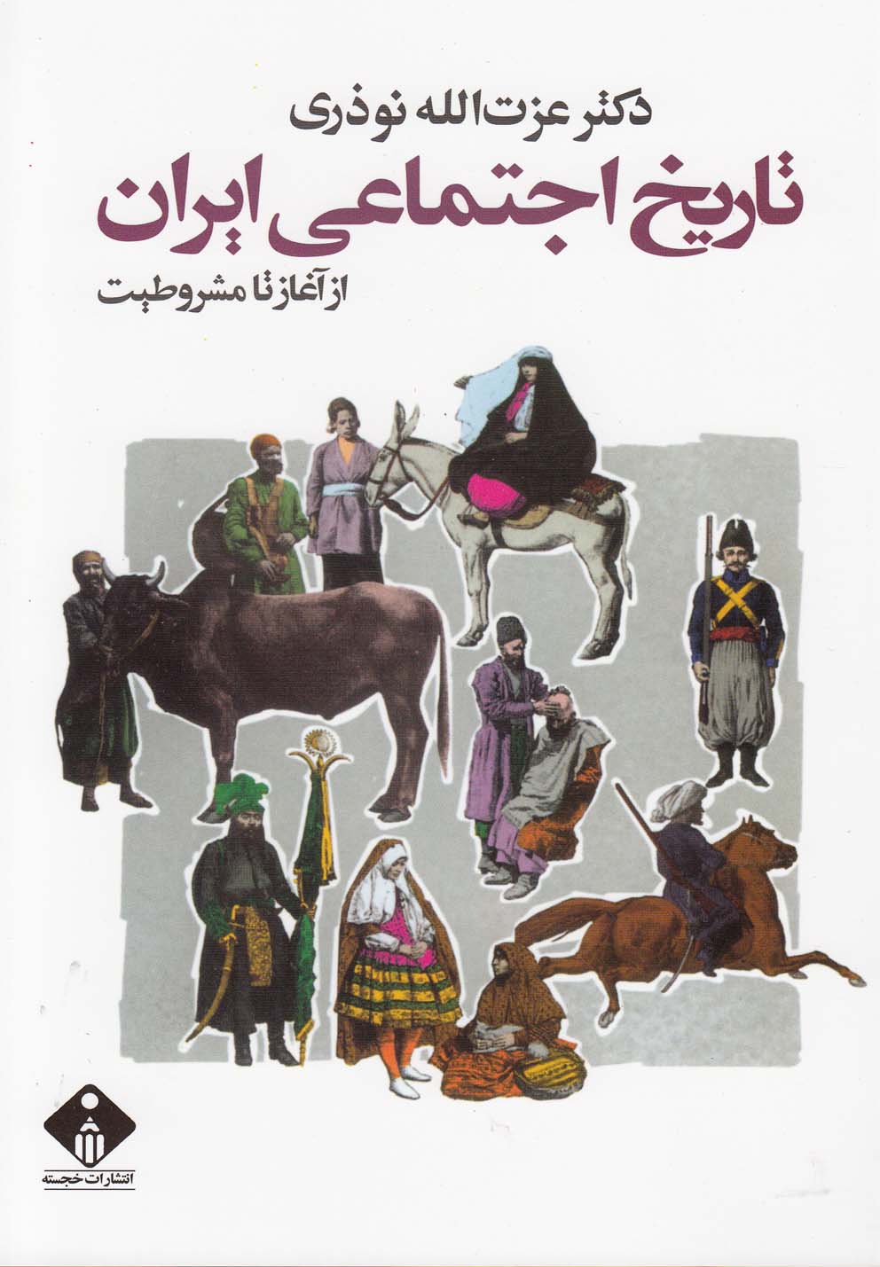 تصویر  تاریخ اجتماعی ایران (از آغاز تا‌ مشروطیت)