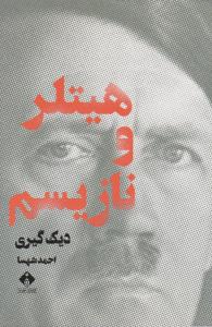 تصویر  هیتلر و نازیسم