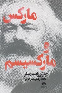 تصویر  مارکس و مارکسیسم