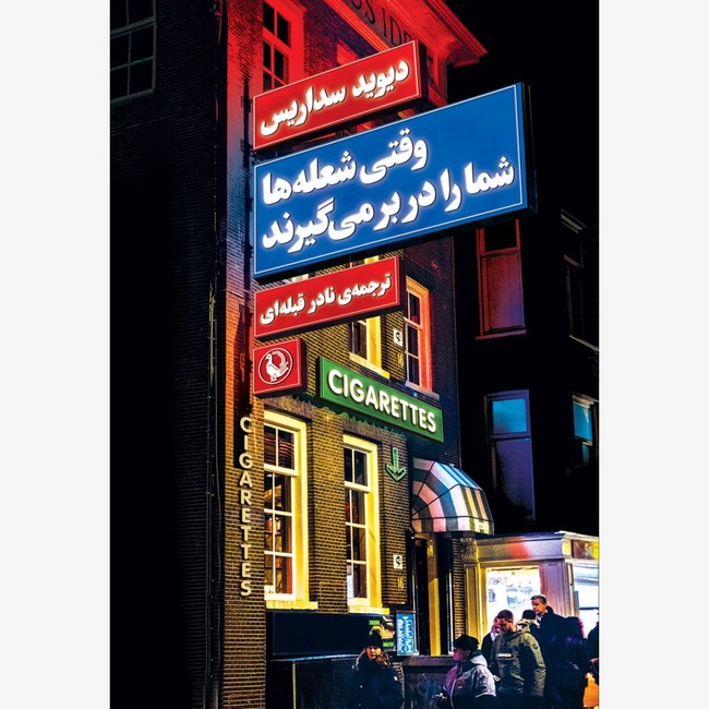 تصویر  وقتی شعله‌ها شما را در بر می‌گیرند 