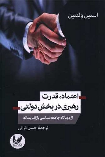 تصویر  اعتماد، قدرت رهبری در بخش دولتی