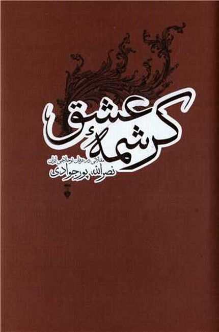 تصویر  کرشمه عشق