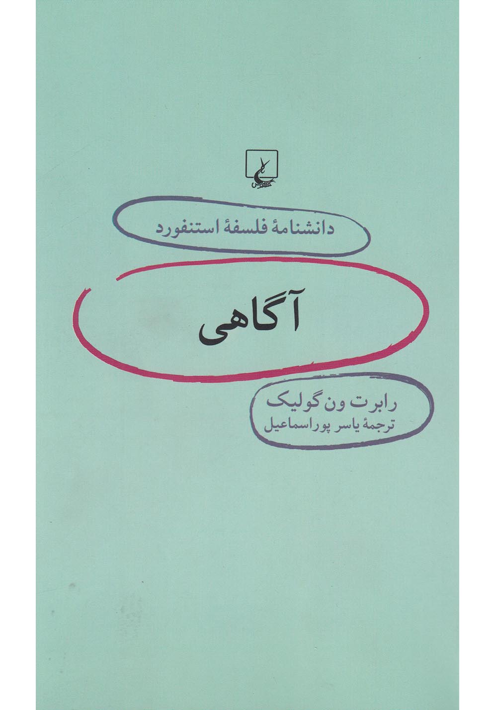 تصویر  دانشنامه استنفورد(7)آگاهی