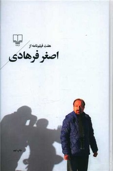 تصویر  هفت فیلم‌نامه از اصغر فرهادی 