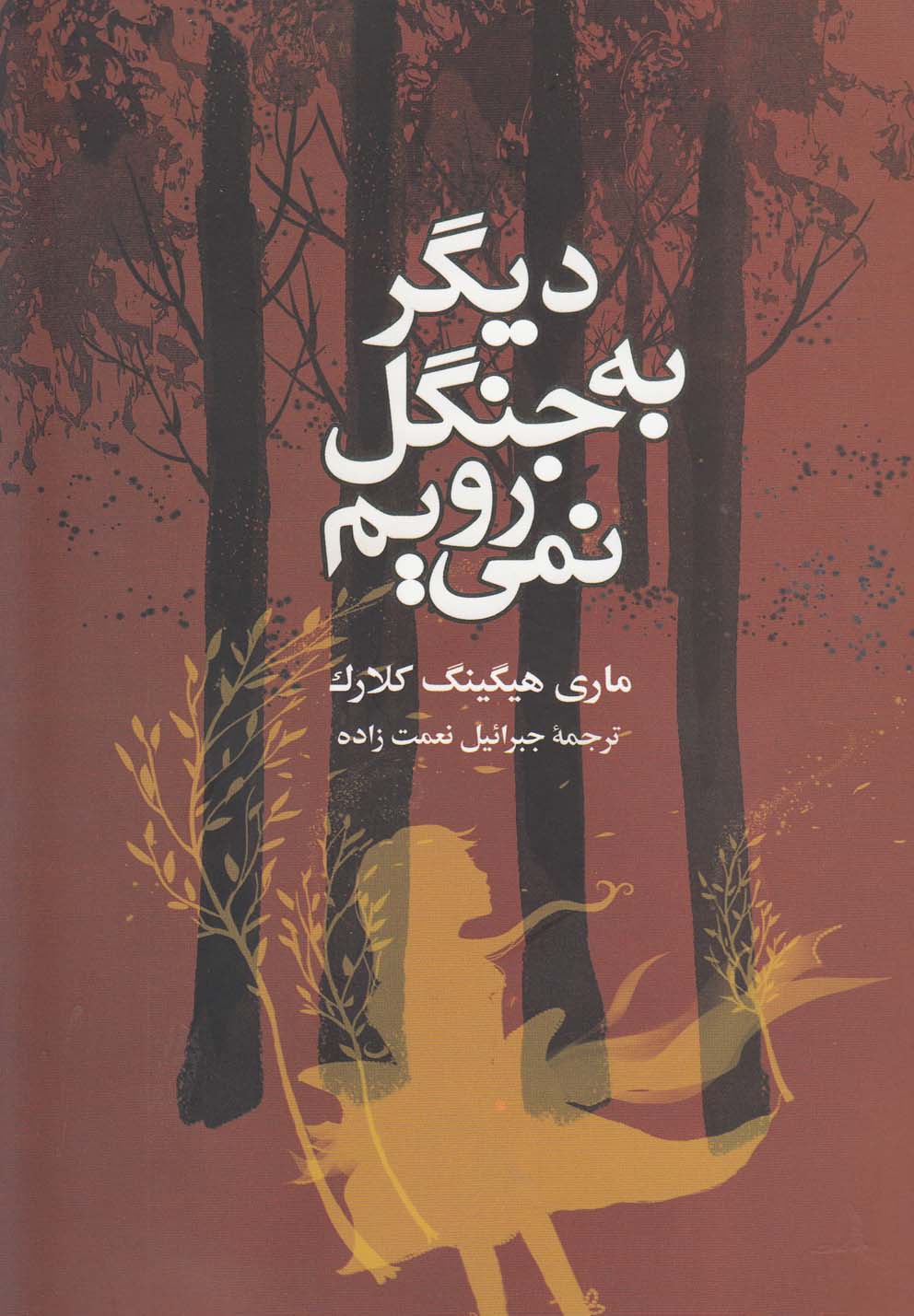 تصویر  دیگر به جنگل نمی رویم 