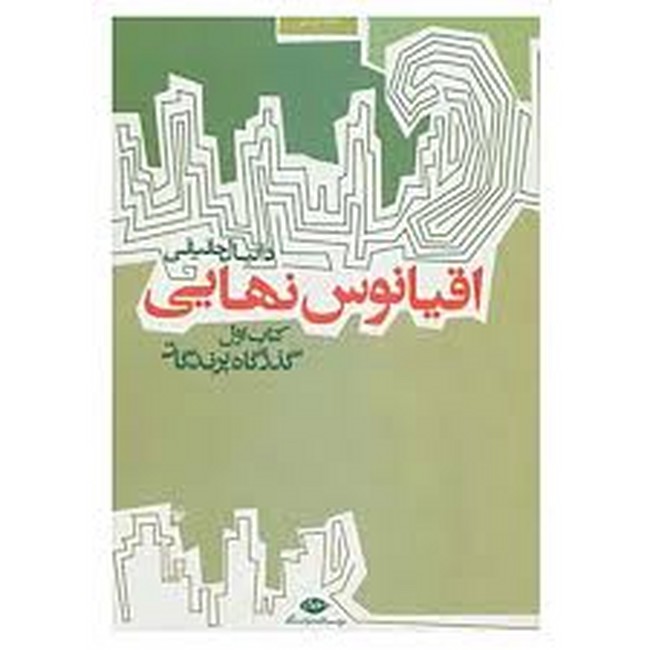 تصویر  گذرگاه پرندگان (اقیانوس نهایی، کتاب اول)