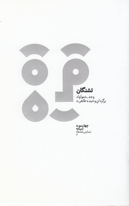 تصویر  تشنگان