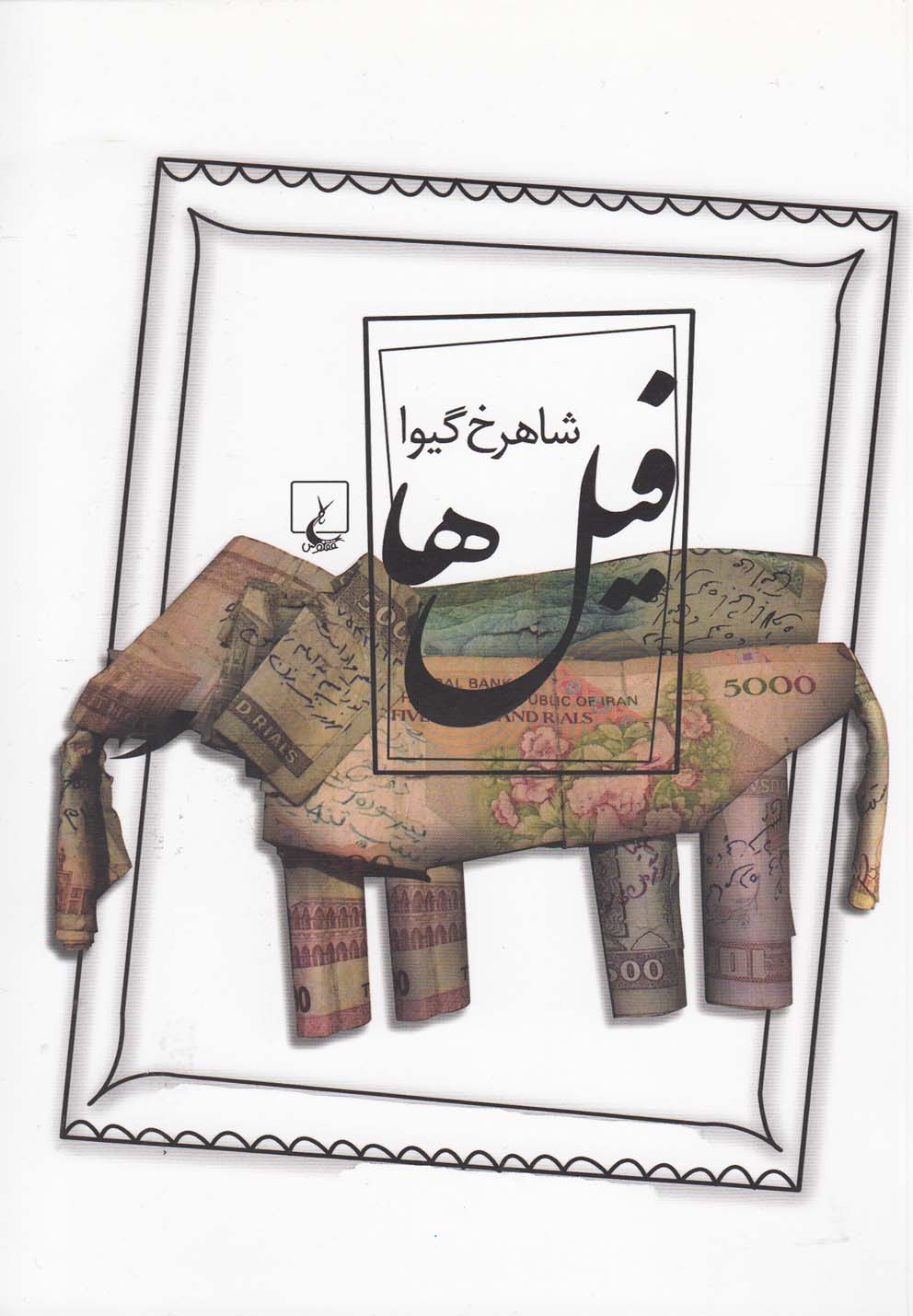 تصویر  فیل‌ها