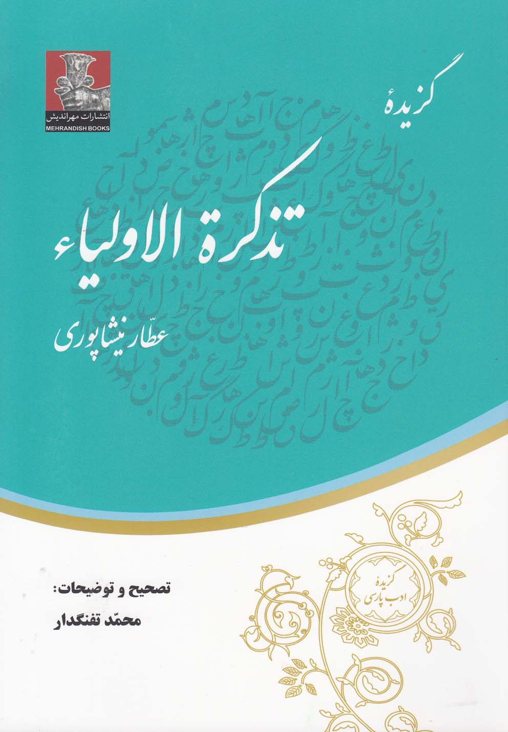 تصویر  گزیده تذکره الاولیاء