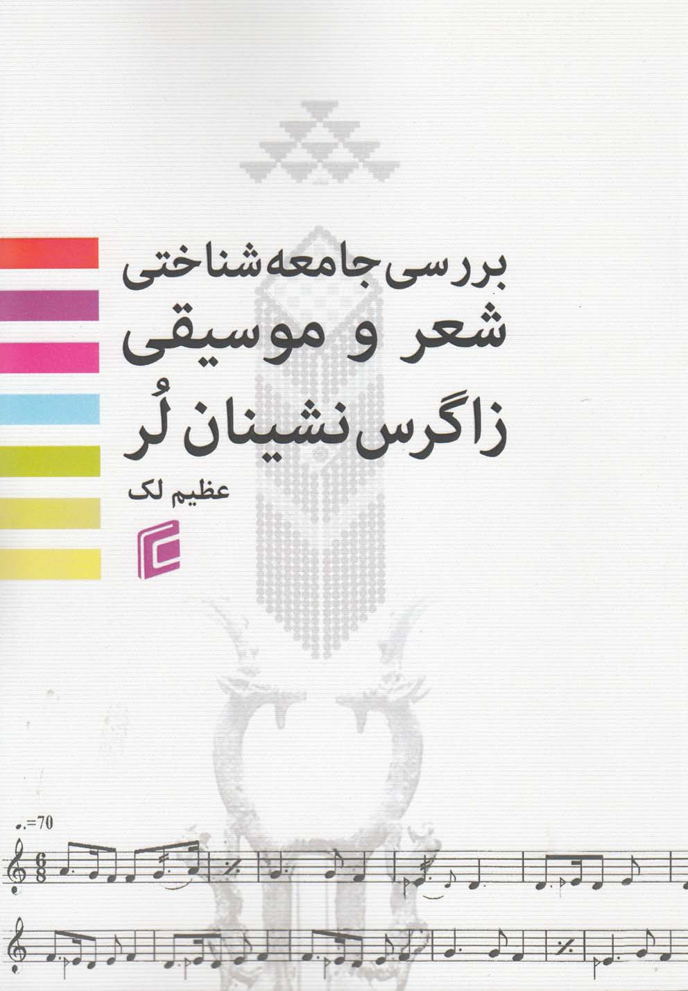 تصویر  ‌شعر‌و‌‌موسیقی‌زاگرس‌لر(جامعه) 