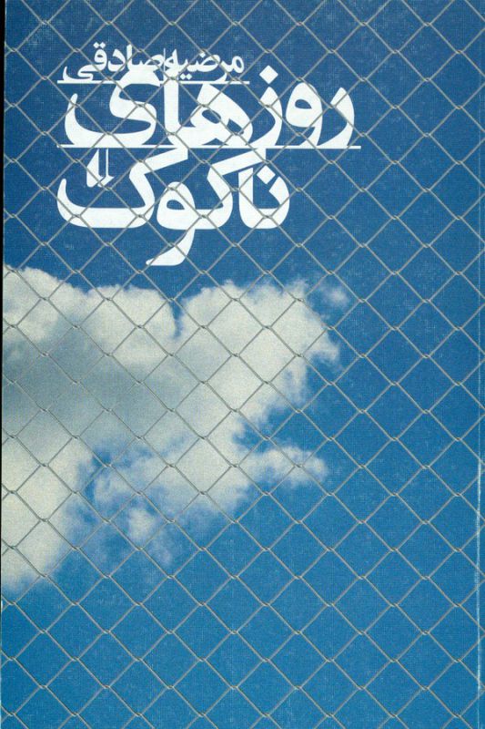 تصویر  روزهای ناکوک 