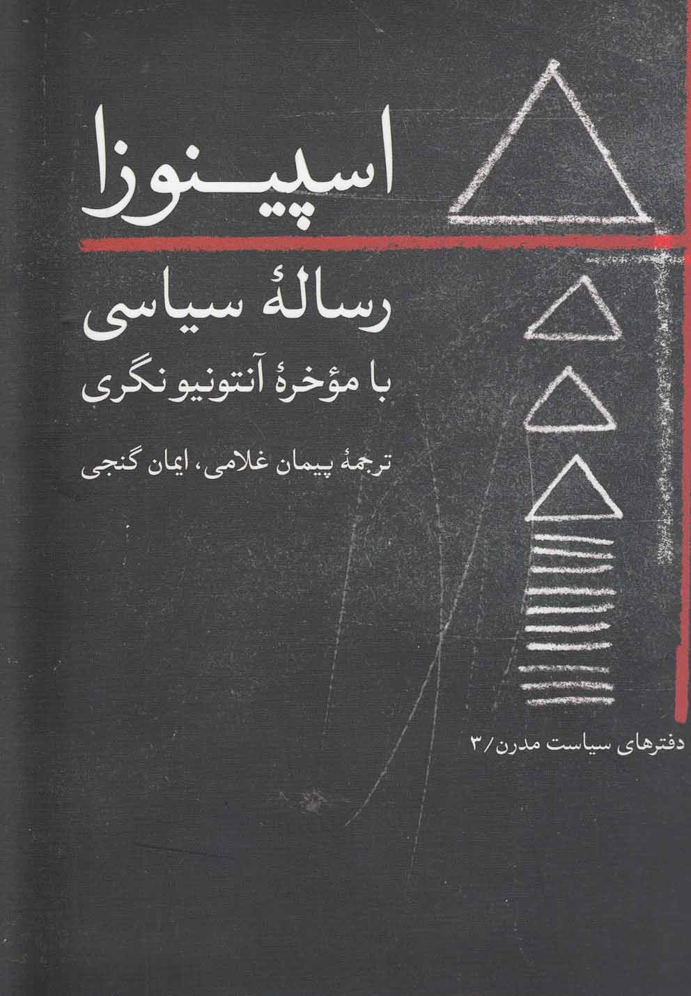 تصویر  اسپینوزا:رساله سیاسی با موخره آنتونیو نگری (جیبی)