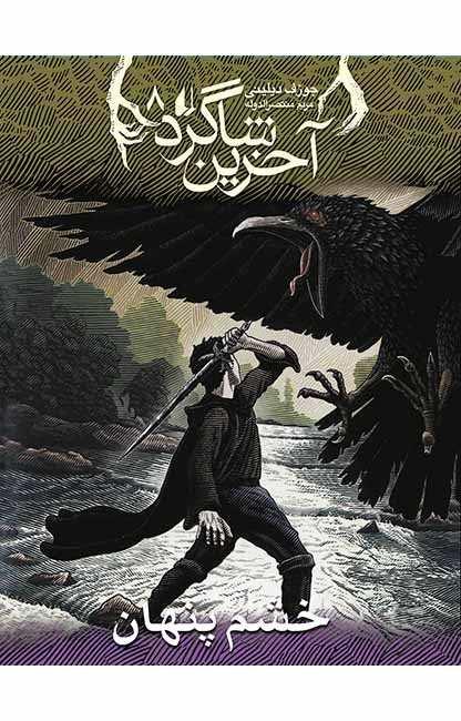 تصویر  آخرین شاگرد 8 (خشم پنهان)