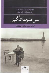 تصویر  سن نفرت انگیز (مجموعه هشت داستان کوتاه از نویسندگان بزرگ جهان)