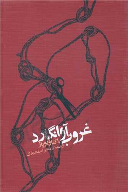 تصویر  غروب آوانگارد