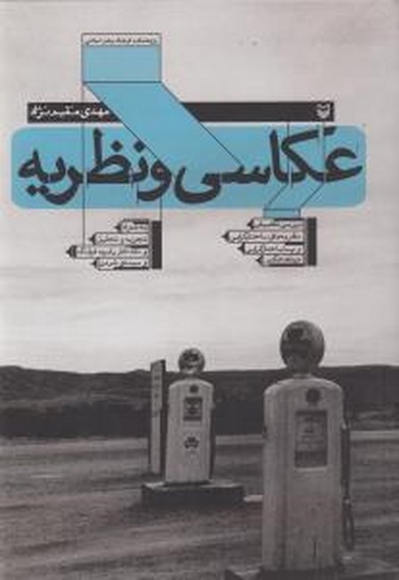 تصویر  عکاسی و نظریه