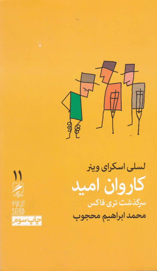 تصویر  کاروان امید:سرگذشت تری فاکس
