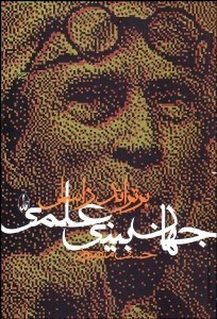 تصویر  جهان‌بینی علمی 