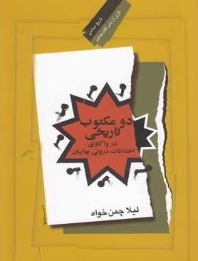 تصویر  دو مکتوب تاریخی(درواکاوی‌اختلافات‌بهاییان)