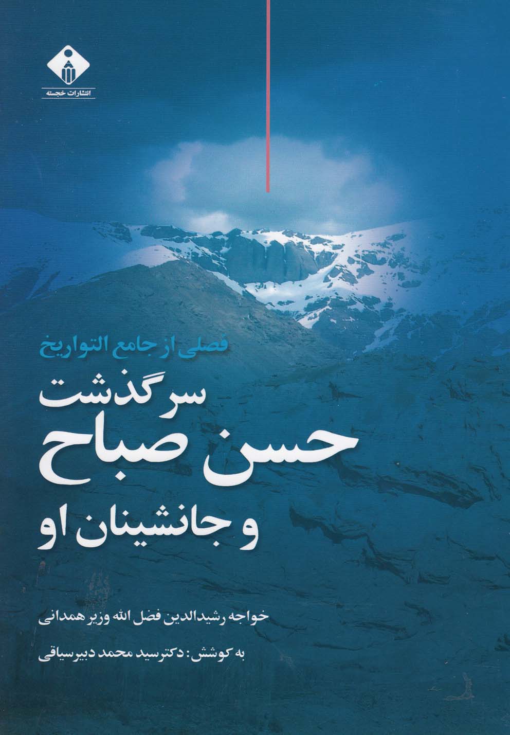 تصویر  سرگذشت حسن صباح و جانشین او(خجسته)