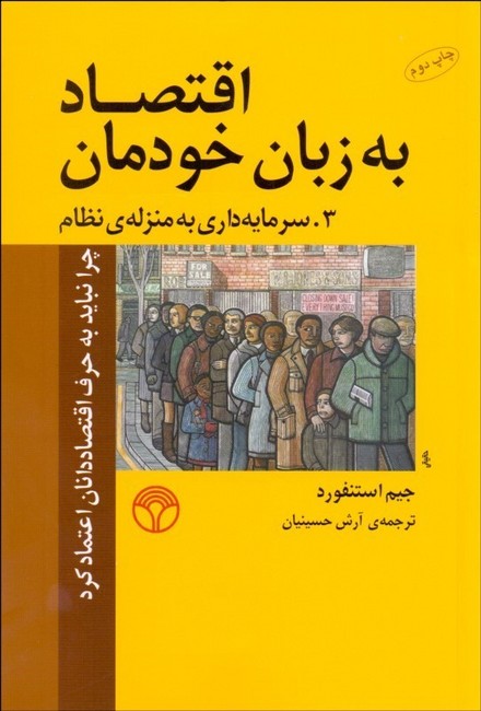 تصویر  اقتصاد به زبان خودمان 3 (سرمایه‌داری به منزله‌ی نظام)