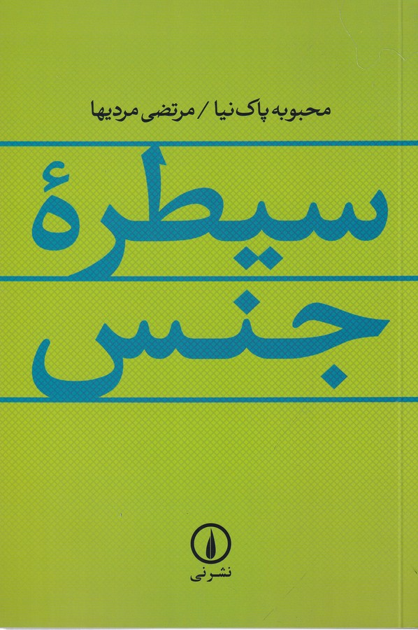 تصویر  سیطره جنس