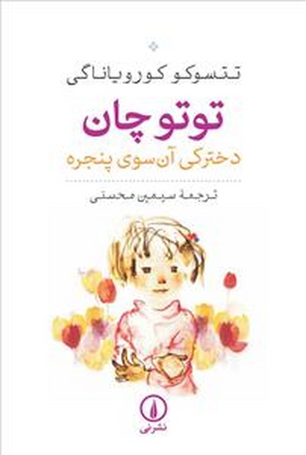 تصویر  توتوچان (دخترکی آن سوی پنجره)