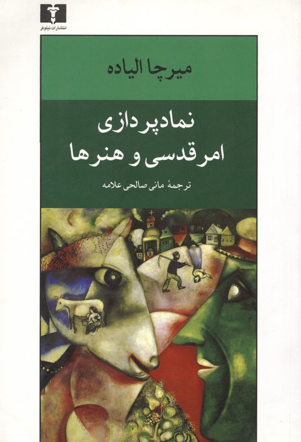 تصویر  نمادپردازی امر قدسی و هنرها