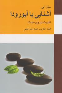 تصویر  آشنایی با آیورودا