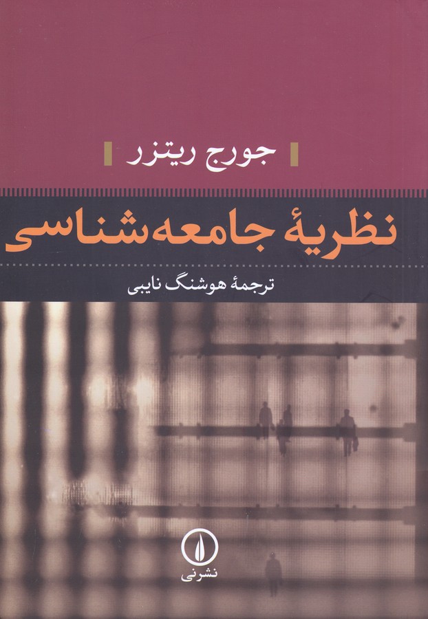 تصویر  نظریه جامعه شناسی 
