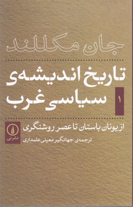 تصویر  تاریخ اندیشه‌ی سیاسی غرب1 (از یونان باستان تا عصر روشنگری)