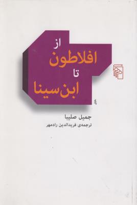 تصویر  از افلاطون تا ابن سینا
