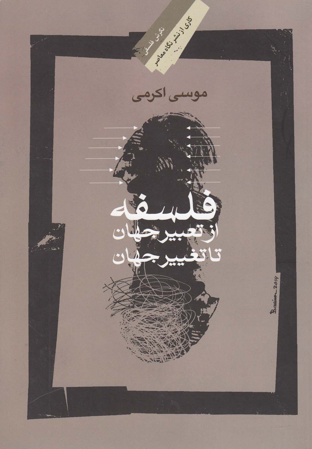 تصویر  فلسفه (از‌تعبیر‌‌ جهان‌ تا ‌تغییر ‌‌جهان)