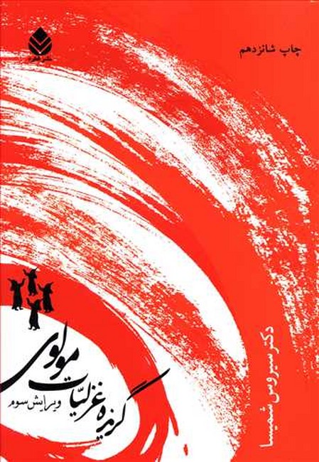 تصویر  گزیده غزلیات مولوی