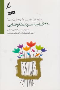 تصویر  440 گام به سوی شکوفایی (جاده خوشبختی را چگونه طی کنیم؟)،(همراه با سی دی)،(شمیز،رقعی،سایه سخن)