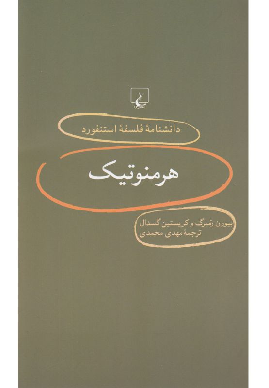 تصویر  هرمنوتیک دانشنامه استنفورد(9)