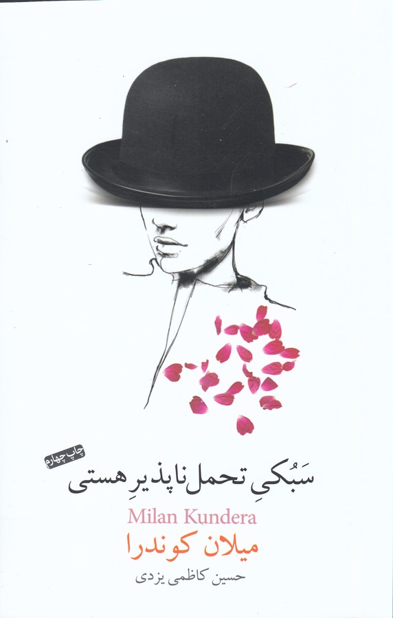 تصویر  سبکی تحمل ناپذیر هستی